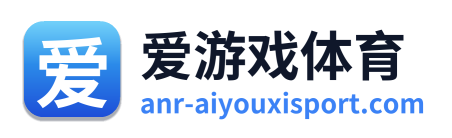 爱游戏体育